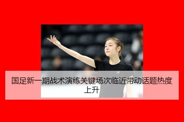 guo-zu-xin-yi-qi-zhan-shu-yan-lian-guan-jian-chang-ci-lin-jin-dai-dong-hua-ti-re-du-shang-sheng-1-980.jpg